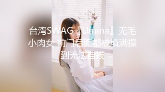 台湾SWAG『Umina』无毛小肉女 前门后面都被填满操到无法自拔