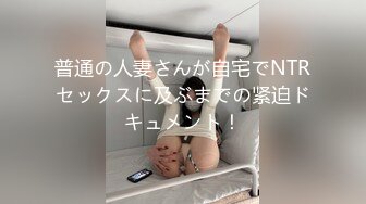 普通の人妻さんが自宅でNTRセックスに及ぶまでの紧迫ドキュメント！