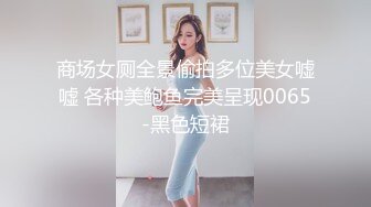 商场女厕全景偷拍多位美女嘘嘘 各种美鲍鱼完美呈现0065-黑色短裙