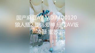 国产麻豆AV MD MD0120 狼人插2 堕落爱神 惩戒AV版 凌薇 蜜苏