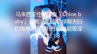 马来西亚性瘾淫妻「Chloe baby」日常淫乱私拍 绿帽夫妇约男单、夫妻开性爱趴超级淫乱（三）3