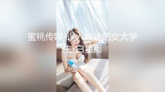 蜜桃传媒-误入歧途的女大学生-白星雨