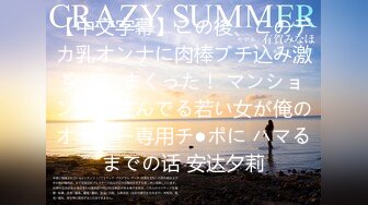 【中文字幕】この後、このデカ乳オンナに肉棒ブチ込み激突きしまくった！ マンション隣に住んでる若い女が俺のオナニー専用チ●ポに ハマるまでの话 安达夕莉