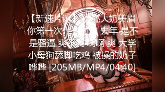 【新速片遞】 漂亮大奶美眉 你第一次什么时候 去年 是不是骚逼 爽不爽 啊啊 爽 大学小母狗舔脚吃鸡 被操的奶子哗哗 [205MB/MP4/04:40]