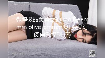 微博极品美臀女神imoliveemmm olive_emmm,OF会员订阅自慰福利 (7)