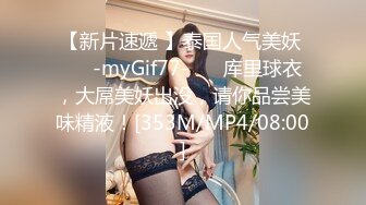 【新片速遞 】泰国人气美妖 ❤️-myGif77-❤️ 库里球衣，大屌美妖出没，请你品尝美味精液！[353M/MP4/08:00]