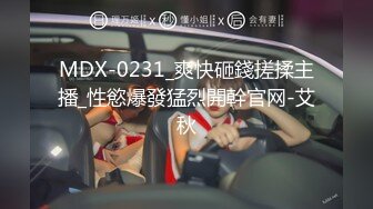 MDX-0231_爽快砸錢搓揉主播_性慾爆發猛烈開幹官网-艾秋