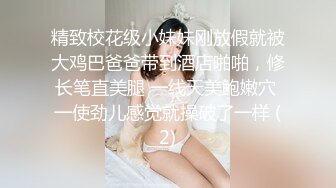 精致校花级小妹妹刚放假就被大鸡巴爸爸带到酒店啪啪，修长笔直美腿 一线天美鲍嫩穴 一使劲儿感觉就操破了一样 (2)