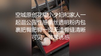 空城原创花裙小少妇和家人一起逛公园性感蕾丝透明粉内包裹肥臀肥臀一览无遗臀缝清晰可见，非常诱惑