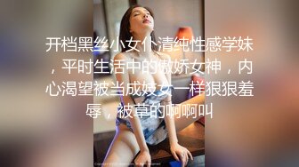 开档黑丝小女仆清纯性感学妹，平时生活中的傲娇女神，内心渴望被当成妓女一样狠狠羞辱，被草的啊啊叫