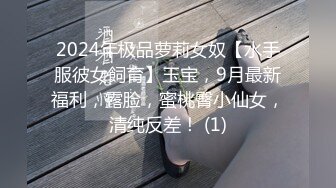 2024年极品萝莉女奴【水手服彼女飼育】玉宝，9月最新福利，露脸，蜜桃臀小仙女，清纯反差！ (1)