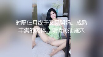 时隔仨月终于又见舅妈。成熟丰满的肉体。激情肏插骚穴