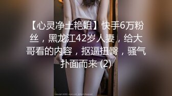 【心灵净土艳姐】快手6万粉丝，黑龙江42岁人妻，给大哥看的内容，抠逼扭臀，骚气扑面而来 (2)