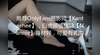 推荐OnlyFans摄影师【Kantaehee】，白虎颜值模特【Nannie】身材好，可爱有乳沟