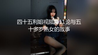 四十五利姐视频篇11论与五十多岁熟女的故事