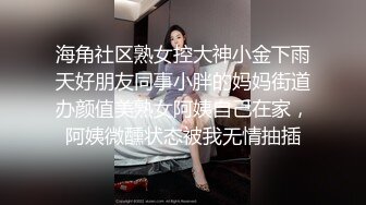 海角社区熟女控大神小金下雨天好朋友同事小胖的妈妈街道办颜值美熟女阿姨自己在家，阿姨微醺状态被我无情抽插