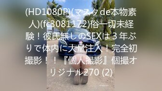 (HD1080P)(マスクde本物素人)(fc3081172)俗一切未経験！彼氏無しのSEXは３年ぶりで体内に大量注入！完全初撮影！！『個人撮影』個撮オリジナル270 (2)