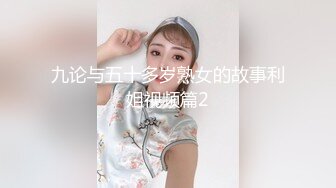 九论与五十多岁熟女的故事利姐视频篇2