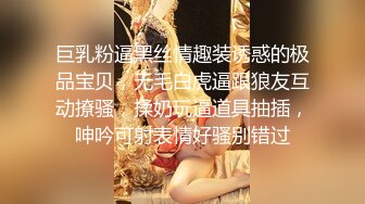 巨乳粉逼黑丝情趣装诱惑的极品宝贝，无毛白虎逼跟狼友互动撩骚，揉奶玩逼道具抽插，呻吟可射表情好骚别错过