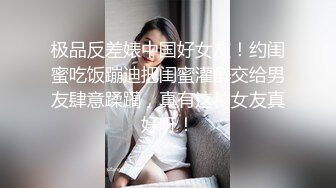 极品反差婊中国好女友！约闺蜜吃饭蹦迪把闺蜜灌醉交给男友肆意蹂躏，真有这种女友真好呀！