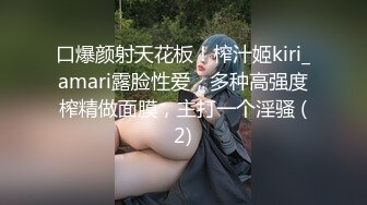 口爆颜射天花板！榨汁姬kiri_amari露脸性爱，多种高强度榨精做面膜，主打一个淫骚 (2)