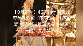 【9月新档】46万粉丝网黄蜂腰美乳萝莉「困困狗」付费资源 后入老汉推车极品身材黑丝美腿少女小集锦 (2)