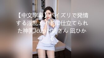 【中文字幕】パイズリで発情する淫乱メイドに仕立てられた神乳Jcupお姉さん 凪ひかる