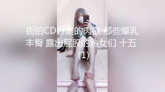 街拍CD行走的肉欲 那些爆乳丰臀 露出屁股的熟女们 十五  (1)