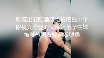 新流出安防酒店偷拍精品十个眼镜九个骚时尚御姐范学生妹被帅气男友扛起双腿操