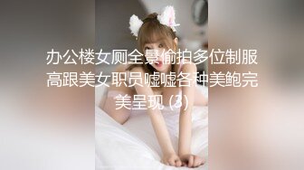 办公楼女厕全景偷拍多位制服高跟美女职员嘘嘘各种美鲍完美呈现 (3)