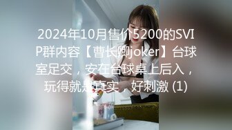 2024年10月售价5200的SVIP群内容【曹长卿joker】台球室足交，安在台球桌上后入，玩得就是真实，好刺激 (1)