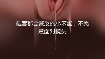 戴套都会戴反的小笨蛋，不愿意面对镜头