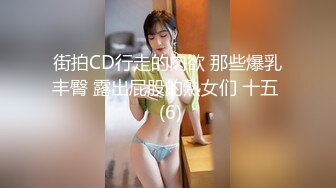 街拍CD行走的肉欲 那些爆乳丰臀 露出屁股的熟女们 十五  (6)