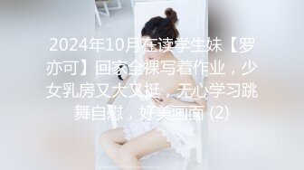 2024年10月在读学生妹【罗亦可】回家全裸写着作业，少女乳房又大又挺，无心学习跳舞自慰，好美画面 (2)