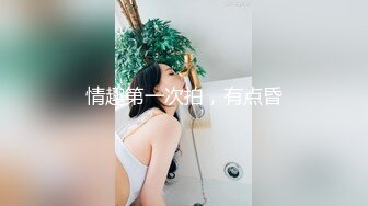 情趣第一次拍，有点昏