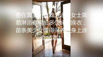 贵在真实，海滩游泳场女士简易淋浴棚偸拍多位妹子换衣，苗条美少女懂得保养往身上涂防晒霜1