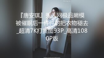 『唐安琪』秀人网极品嫩模 被催眠后一件件的把衣物褪去_超清7K打赏图93P_高清1080P版