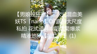 【男娘控狂喜】二次元混血美妖TS「nano」OF露脸大尺度私拍 花式道具虐阴虐菊爆浆精液地狱【第二弹】 (1)