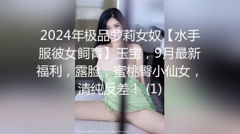 2024年极品萝莉女奴【水手服彼女飼育】玉宝，9月最新福利，露脸，蜜桃臀小仙女，清纯反差！ (1)