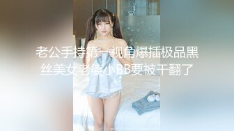 老公手持第一视角爆插极品黑丝美女老婆小BB要被干翻了