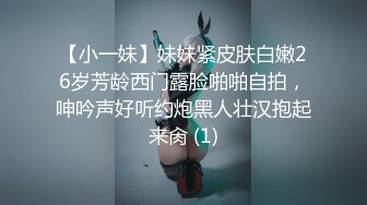 【小一妹】妹妹紧皮肤白嫩26岁芳龄西门露脸啪啪自拍，呻吟声好听约炮黑人壮汉抱起来肏 (1)