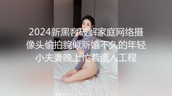 2024新黑客破解家庭网络摄像头偷拍貌似新婚不久的年轻小夫妻晚上忙着造人工程