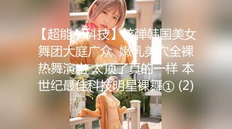 【超能AI科技】核弹韩国美女舞团大庭广众  嫩乳美穴全裸热舞演出 太顶了真的一样 本世纪最佳科技明星裸舞① (2)