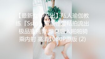 【最新女神流出】私人瑜伽教练『Ssrp』最新性爱私拍流出 极品蜜桃臀 爆爽后入啪啪骑乘内射 高清1080P原版 (2)