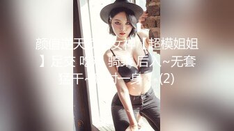 颜值逆天顶级女神【超模姐姐】足交 吃鸡 骑乘 后入~无套猛干~狂射一身！ (2)