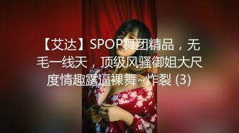 【艾达】SPOP舞团精品，无毛一线天，顶级风骚御姐大尺度情趣露逼裸舞~炸裂 (3)