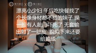 漂亮小少妇 午后吃快餐找了个长像身材都不错的妹子 操一般有人敲门吓死了 无套输出射了一肚皮  貌似下来还要给抽成