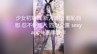 少女初寫真 新人首拍 羞恥自慰 忍不住插入 四點全露 sexyapple團隊製作