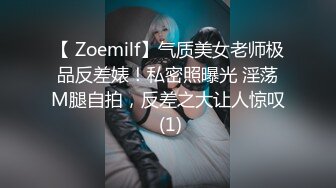 【 Zoemilf】气质美女老师极品反差婊！私密照曝光 淫荡M腿自拍，反差之大让人惊叹 (1)