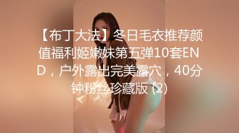 【布丁大法】冬日毛衣推荐颜值福利姬嫩妹第五弹10套END，户外露出完美露穴，40分钟粉丝珍藏版 (2)